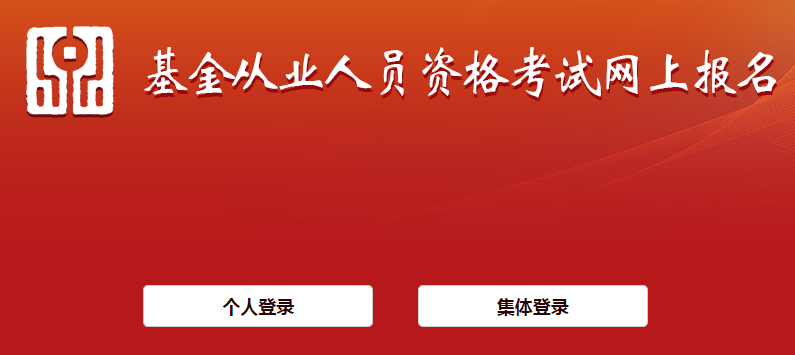 基金从业资格考试报名入口