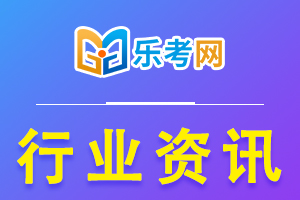 2021年初级会计师考试报名简章公布！