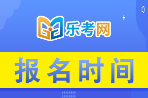 2020年智慧消防工程师的报名时间