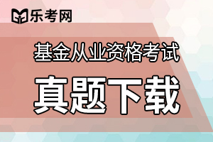 2016年基金从业资格考试精华题集锦5