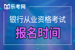 2021年银行从业人员资格考试报名官网