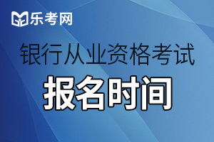 2021年银行从业资格考试报名时间预计