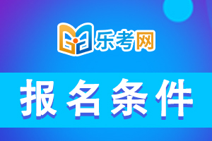 2021年中级银行业专业资格考试报名条件