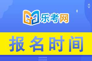 2020年智慧消防工程师的报名时间