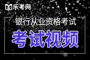 2020初级银行从业资格《个人贷款》考试大纲