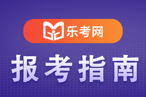 2020年初级银行从业资格证考试科目哪个科目好考