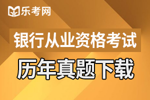 2021年初级银行从业资格考试法律法规练习题（二）