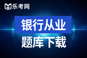 2017年初级银行业法律法规与综合能力备考练习题及答案2