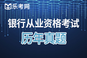 2017年初级银行业法律法规与综合能力备考练习题及答案4