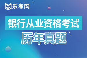 2017年初级银行业法律法规与综合能力备考练习题及答案5