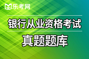 银行从业考试-法律法规-每日一练(1)