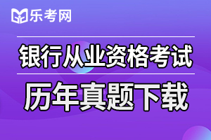 银行从业考试-法律法规-每日一练(3)