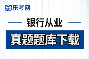 银行从业考试-法律法规-每日一练(5)