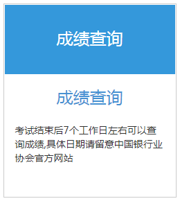 2020年上海初级银行从业资格考试成绩查询公布时间