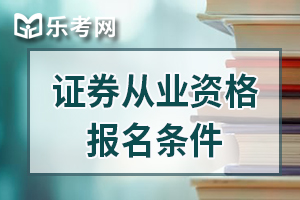 2020年11月证券从业高管资质测试报名条件