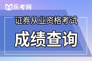 证券从业资格考试成绩保留多久