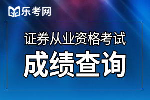 证券从业资格证是终身有效的吗？