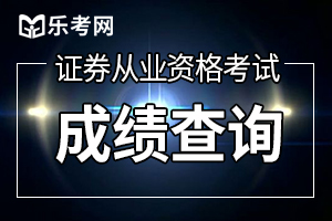 2020年11月证券从业资格证成绩查询入口