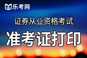 2020年11月证券从业资格考试准考证打印