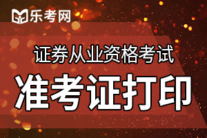 2020证券从业资格考试证书如何领取