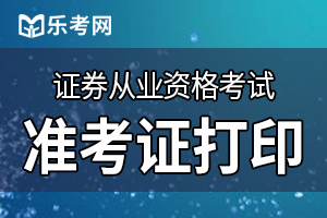 2020年证券从业资格证书申请流程