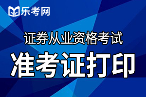 2020年证券从业资格证书申请需要准备什么材料