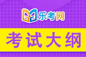 2020年执业西药师《药学专业知识（一）》考试大纲4