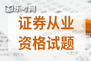 2020年证券从业资格证金融市场基础知识考点习题及答案1