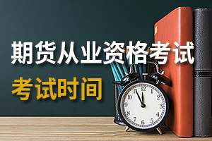 高中学历能报考2020年11月期货投资分析考试吗?