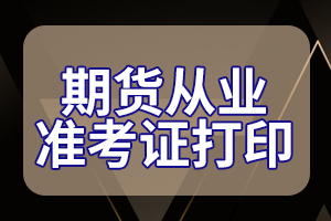 2020年11月期货从业准考证打印时间为11月16-20日