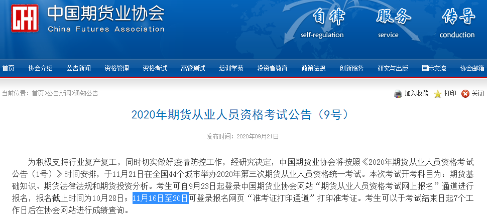 2020年11月期货从业资格考试准考证打印时间为11月16日至20日