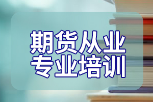 2020期货从业资格《期货基础知识》高频考点：期权及期权交易