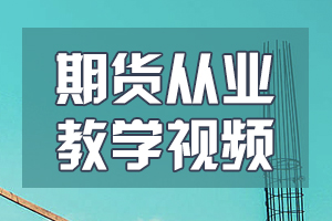 期货从业资格考试“期货基础知识”考试大纲