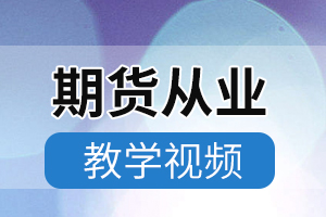 期货从业资格考试“期货法律法规”考试大纲