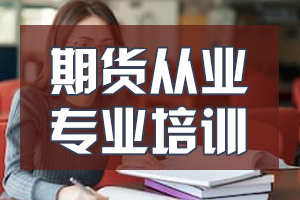 期货从业资格证考试《期货法律法规》知识点：风险管理制度