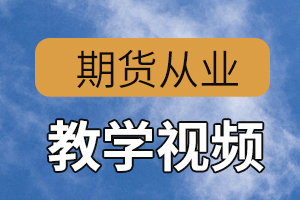 期货从业资格《期货基础知识》高频考点：期货及相关衍生品