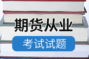 2020年期货从业资格证《期货基础知识》精选练习（2）