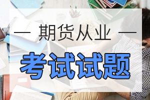 2020年期货从业资格证《期货基础知识》精选练习（3）