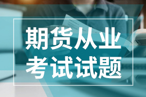 2020年期货从业资格证《期货基础知识》精选练习（4）