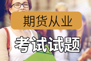 2020年期货从业资格证《期货基础知识》精选练习（5）