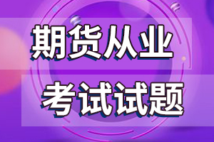 2017期货从业资格考试期货模拟试题（一）