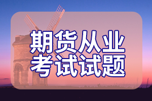 2017期货从业资格考试期货模拟试题（四）