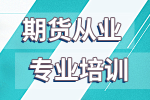 期货从业资格考试期货基础知识备考知识点：股指期货特点