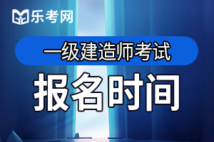 2021年山东一建报名时间是什么时候？