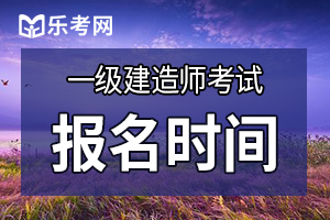 2021年河南一建报名时间是什么时候？