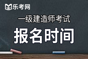 2021年湖北一建报名时间是什么时候？