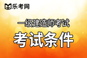 你符合2021年海南一建考试报名条件吗？