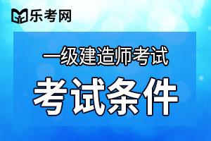 你符合2021年重庆一建考试报名条件吗？