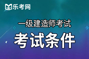 你符合2021年贵州一建考试报名条件吗？