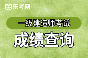 2020年江苏一建考试成绩查询时间及合格标准